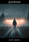 Обложка книги "Дневник"