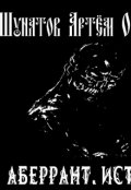 Обложка книги "Аберрант. Истоки."