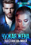 Обложка книги "Чужая жена"