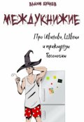 Обложка книги "Про Иванова, Швеца и прикладную бесологию. Междукнижие"