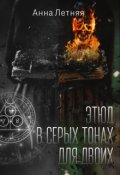 Обложка книги "Этюд в серых тонах для двоих"