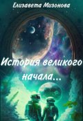 Обложка книги "История великого начала..."
