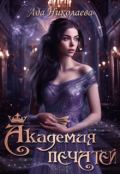 Обложка книги "Академия Печатей"
