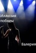 Обложка книги "Иллюзия победы"