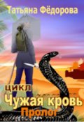 Обложка книги "Пролог"