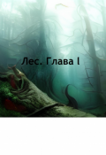 Обложка книги "Лес. Глава 1"