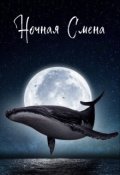 Обложка книги "Ночная Смена"