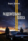 Обложка книги "Разделительная полоса"
