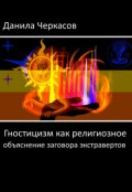 Обложка книги "Гностицизм как религиозное объяснение заговора экстравертов"