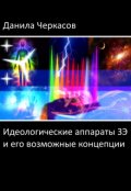 Обложка книги "Идеологические аппараты З.Э. и его возможные концепции"