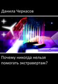 Обложка книги "Почему никогда нельзя помогать экстравертам?"