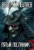 Обложка книги "Пятый Посланник-3"