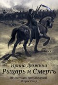 Обложка книги "Рыцарь и Cмерть"