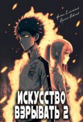 Обложка книги "Искусство взрывать 2"