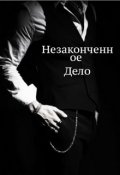 Обложка книги "Незаконченное дело"