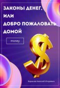 Обложка книги "Законы денег, или Добро пожаловать домой"