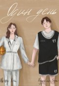 Обложка книги "Один день"