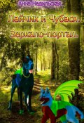 Обложка книги "Лайчик и Чубася. Зеркало-портал."