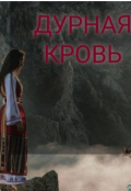 Обложка книги "Дурная кровь "
