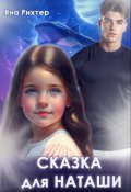 Обложка книги "Сказка для Наташи"