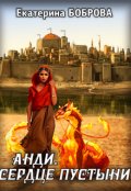 Обложка книги "Анди. Сердце пустыни"