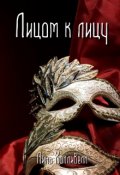 Обложка книги "Лицом к лицу"