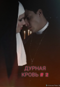 Обложка книги "Дурная кровь 2 (resister&egrave;)"