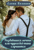Обложка книги "Разбившиеся мечты или чудеса всё-таки случаются"