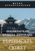 Обложка книги "Заклинатель ордена Линшань. Переписать сюжет. Книга 1"