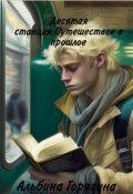 Обложка книги "10 станция: Путешествие в прошлое"