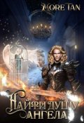 Обложка книги "Найти душу ангела"