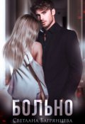 Обложка книги "Больно"