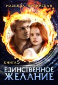 Обложка книги "Единственное желание. Книга 5"