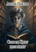 Обложка книги "Стивен Кинг позвонит"