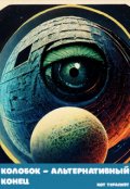 Обложка книги "Колобок - хэппи энд"