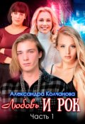 Обложка книги "Любовь и Рок. Часть 1"
