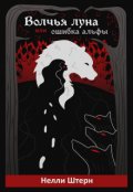 Обложка книги "Волчья луна или ошибка альфы"