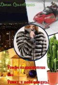 Обложка книги "Роман на расстоянии или Ромка, я тебя дождусь!"