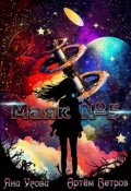 Обложка книги "Маяк №5"
