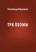 Обложка книги "Три поэмы"