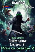 Обложка книги "Пробуждение Системы 7: Игра со смертью (часть2)"