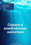 Обложка книги "Сказка о влюблённом капитане "