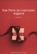 Обложка книги "Как Рита за счастьем ездила "