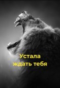 Обложка книги "Устала ждать тебя "