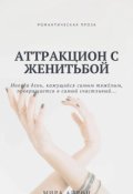 Обложка книги "Аттракцион с женитьбой "