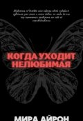 Обложка книги "Когда уходит нелюбимая "