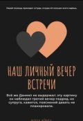 Обложка книги "Наш личный вечер встречи "