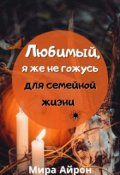 Обложка книги "Любимый, я же не гожусь для семейной жизни "