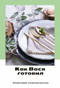 Обложка книги "Как Вася готовил "