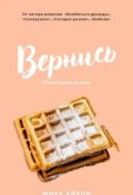 Обложка книги "Вернись"